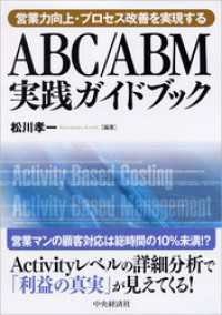 営業力向上・プロセス改善を実現するＡＢＣ／ＡＢＭ実践ガイドブック