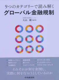 ９つのカテゴリーで読み解くグローバル金融規制