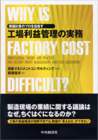 原価計算のプロを目指す工場利益管理の実務