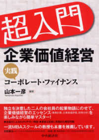 超入門　企業価値経営