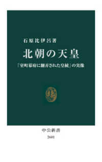 北朝の天皇　「室町幕府に翻弄された皇統」の実像 中公新書