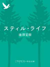 スティル・ライフ 中公文庫