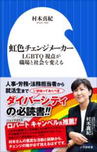 虹色チェンジメーカー　～LGBTQ視点が職場と社会を変える～（小学館新書） 小学館新書