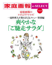 家庭画報 e-SELECT Vol.24 爽やかな「ご馳走サラダ」[雑誌]