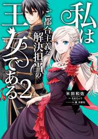 ＦＬＯＳ　ＣＯＭＩＣ<br> 私はご都合主義な解決担当の王女である 2【電子限定特典付き】