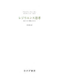 レジリエンス思考――変わりゆく環境と生きる