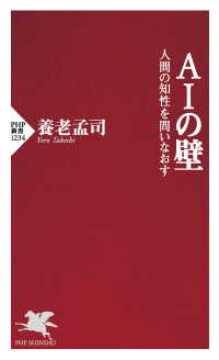 AIの壁 - 人間の知性を問いなおす