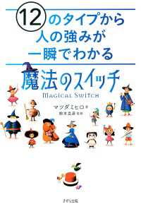 12のタイプから人の強みが一瞬でわかる「魔法のスイッチ」（きずな出版）