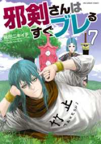 邪剣さんはすぐブレる（７） マンガワンコミックス