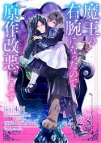 魔王の右腕になったので原作改悪します【単話】（２３） マンガワン女子部