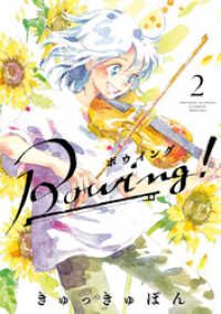 Bowing！ ボウイング（２） ゲッサン少年サンデーコミックス