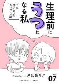 生理前にうつになる私～7年付き合ったカップルの話～【単話】（７） マンガワン女子部