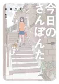 今日のさんぽんた（１） ゲッサン少年サンデーコミックス