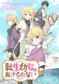 マッグガーデンコミックス Beatsシリーズ<br> 転生幼女はあきらめない【分冊版】（５）