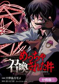 めっちゃ召喚された件 THE COMIC【分冊版】（１） マッグガーデンコミックス Beatsシリーズ