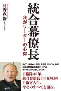 統合幕僚長 我がリーダーの心得