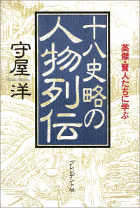 十八史略の人物列伝 - 英傑・賢人たちに学ぶ