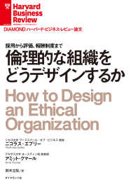 倫理的な組織をどうデザインするか DIAMOND ハーバード・ビジネス・レビュー論文