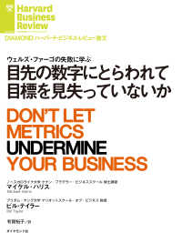 目先の数字にとらわれて目標を見失っていないか DIAMOND ハーバード・ビジネス・レビュー論文