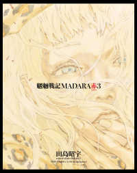 MADARA ARCHIVES　3　魍魎戦記MADARA赤(3) 角川コミックス・エース