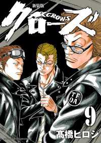 少年チャンピオン・コミックス エクストラ<br> 新装版　クローズ　9