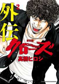 少年チャンピオン・コミックス エクストラ<br> 新装版　クローズ外伝　２