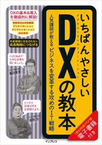 いちばんやさしいDXの教本 人気講師が教えるビジネスを変革する攻めのIT戦略