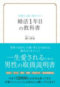 失敗する前に知りたい、婚活1年目の教科書