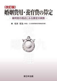 〔改訂版〕婚姻費用・養育費の算定－裁判官の視点にみる算定の実務－