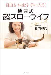 自由もお金も手に入る！　勝間式超スローライフ