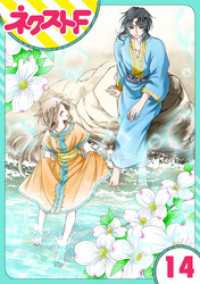 ネクストFコミックス<br> 【単話売】蛇神さまと贄の花姫 14話