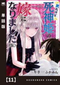 男だけど死神姫の嫁になりました（仮）【単話版】　１１ トレイルコミックス