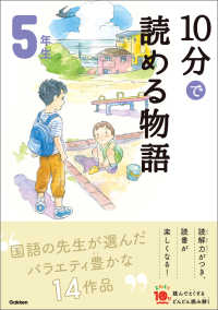 １０分で読める物語 ５年生 よみとく１０分