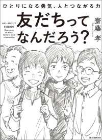 友だちってなんだろう？ - ひとりになる勇気、人とつながる力