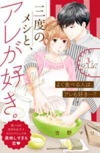 三度のメシと、アレが好き。　分冊版（３）