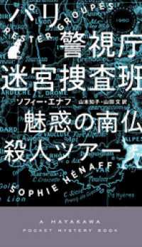 パリ警視庁迷宮捜査班　魅惑の南仏殺人ツア― ハヤカワ・ミステリ