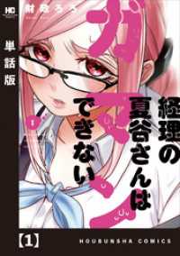 経理の夏谷さんはガマンできない【単話版】　１ 芳文社コミックス