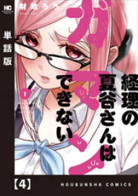 経理の夏谷さんはガマンできない【単話版】　４ 芳文社コミックス