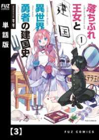 ＦＵＺコミックス<br> 落ちぶれ王女と異世界勇者の建国史【単話版】　３