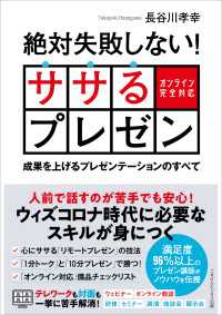 絶対失敗しない! ササるプレゼン ― 成果を上げるプレゼンテーションのすべて― - 【オンライン完全対応】