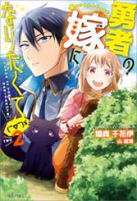 勇者の嫁になりたくて ゞ 2 特典ss付 鐘森千花伊 著 山朋洸 イラスト 電子版 紀伊國屋書店ウェブストア オンライン書店 本 雑誌の通販 電子書籍ストア 勇者の嫁になりたくて ゞ 2 特典ss付 鐘森千花伊 著 山朋洸 イラスト 電子版 紀伊國屋書店ウェブストア オンライン書店 本 雑誌の通販 電子書籍ストア