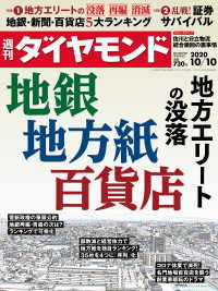 週刊ダイヤモンド<br> 週刊ダイヤモンド 20年10月10日号