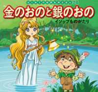 はじめての世界名作えほん　７６　金のおのと銀のおの～イソップものがたり～