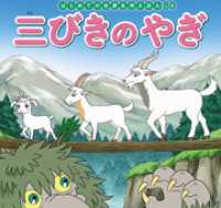 はじめての世界名作えほん　８０　三びきのやぎ