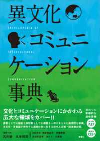 異文化コミュニケーション事典