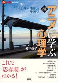 言視BOOKS<br> 増補改訂版 アニメに学ぶ心理学　『千と千尋の神隠し』を読む