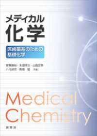 メディカル化学　医歯薬系のための基礎化学