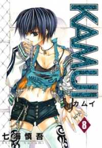ガンガンウイングコミックス<br> KAMUI 8巻