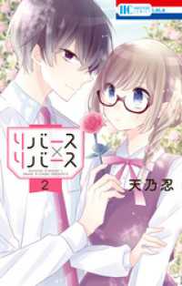 花とゆめコミックス<br> リバース×リバース　2巻