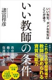 いい教師の条件　いい先生、ダメな先生はここが違う SB新書